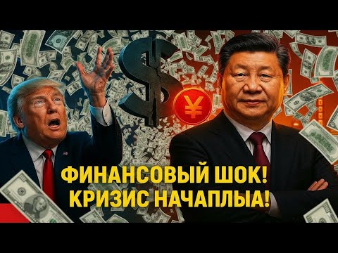 Видео: Китай спровоцировал финансовый кризис — $212 миллиардов исчезли за 4 дня!