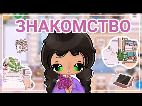Видео: ЗНАКОМСТВО с ОС (и не только с ней🤫) + ВОПРОС-ОТВЕТ /Toca Boca/