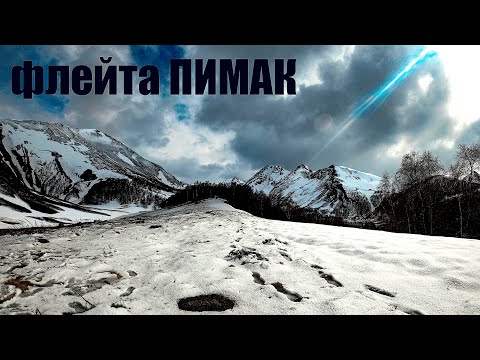Видео: Величие Гор / Этническая Музыка / Флейта Пимак , Бубен , Варган