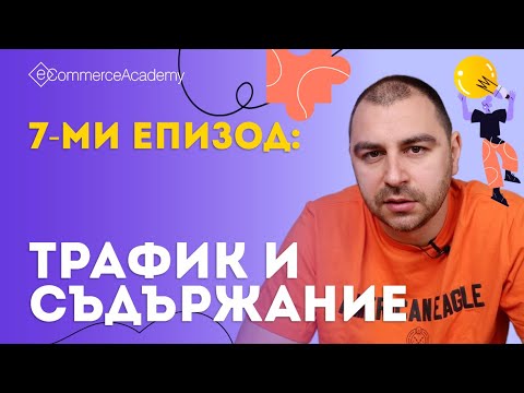 Видео: Трафик и съдържание за онлайн магазина. Електронна търговия за творци - ЕП.007
