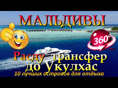 Видео: расду мальдивы трансфер до укулхас. Rasdhoo Maldives transfer to Ukulhas.10 лучших островов для отды