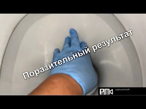 Видео: Как легко за минуту Убрать известковый налёт с унитаза.