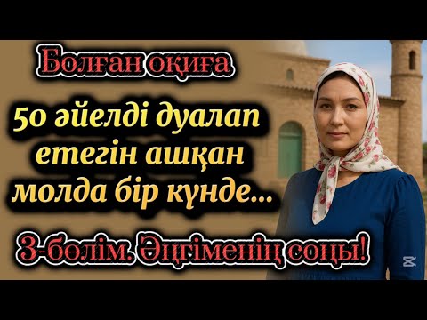 Видео: Емші іздеген келіншектің шындығы 3-бөлім.Соңғы бөлімі Жаңа әңгіме болған оқиға. Шынайы әңгіме аудио