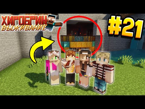 Видео: ВЫЖИВАНИЕ С ХИРОБРИНОМ #21 | МЫ ЧУДОМ СПАСЛИСЬ | ВЫЖИВАНИЕ В МАЙНКРАФТ С ХИРОБРИНОМ