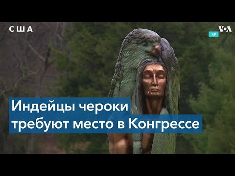 Видео: Индейцы чероки требуют от Конгресса выполнить обещание, данное им почти 200 лет назад