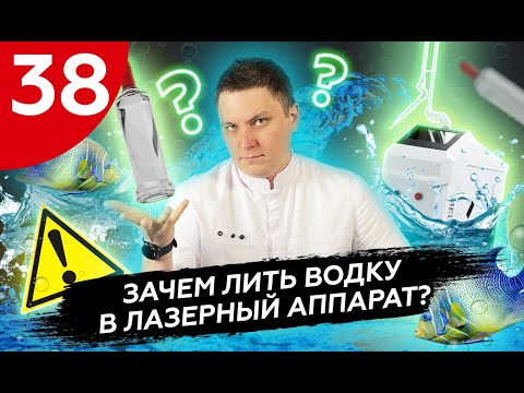 Видео: Зачем лить водку в лазерный аппарат?