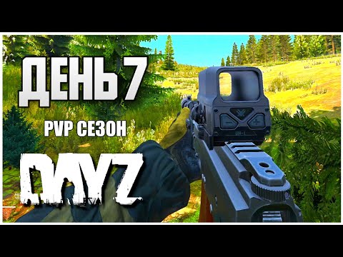 Видео: DayZ выживание с нуля. День 7 Путь со дна PVP сезон