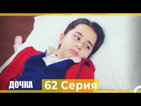 Видео: Дочка 62 Серия (Русский Дубляж)