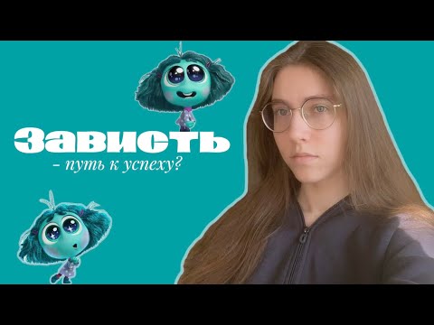 Видео: ЗАВИСТЬ | путь к успеху?