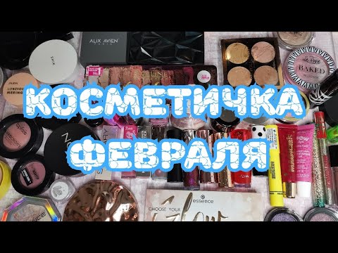 Видео: 👛👛👛 Косметичка февраля