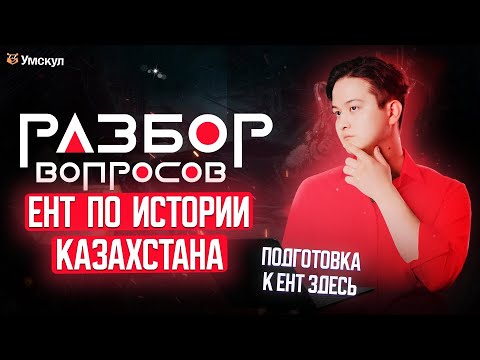 Видео: Разбор вопросов ЕНТ по ИСТОРИИ КАЗАХСТАНА | Умскул ИГРА | ЕНТ 2026