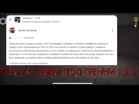Видео: ТУПЫЕ ОТЗЫВЫ ПОД ГРЕННИ 1,2,3