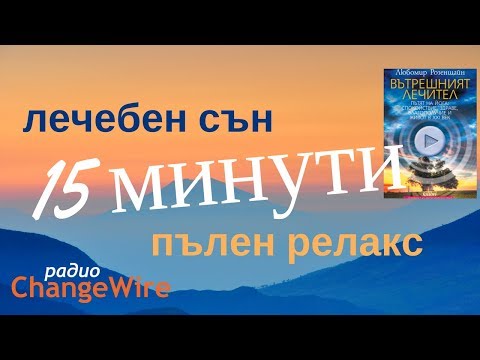 Видео: 🎧 Водена медитация заспиване и отпускане 15 минути за лечебен дневен сън и пълен релакс