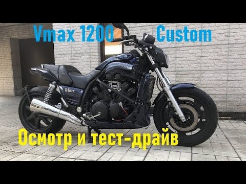 Видео: Осмотр и тест - драйв кастома Yamaha V-Max 1200. Стоит ли брать мотоцикл с колесом 260мм?