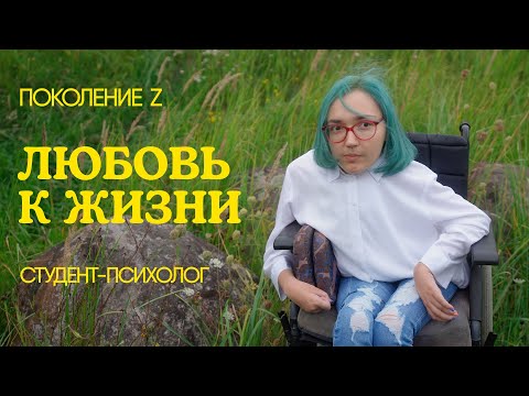 Видео: "Маленькая жизнь даёт волю к ней, а не отчаяние": психолог с СМА поколения Z