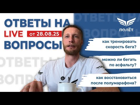 Видео: 28.08.25 Ответы на вопросы | Беговой клуб "Полёт" | Пётр Чиляков