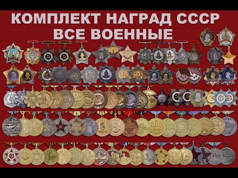 Видео: Продажа боевых наград СССР.
