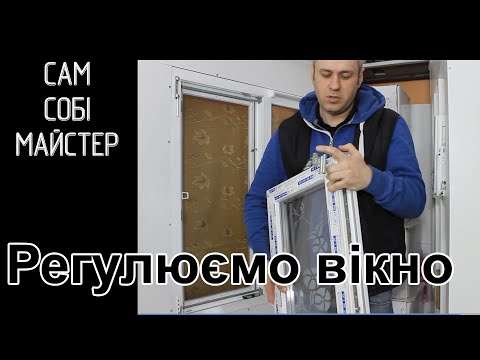 Видео: Як відрегулювати металопластикове вікно?