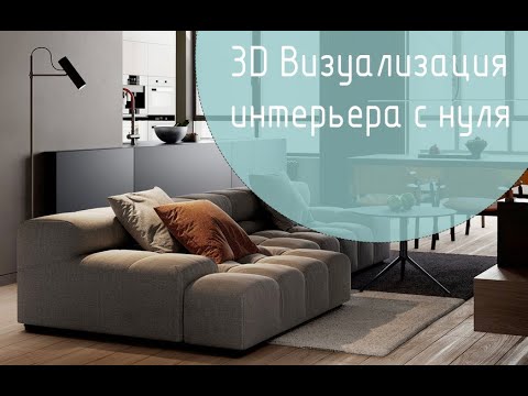 Видео: Создание визуализации интерьера с нуля. Часть 1.