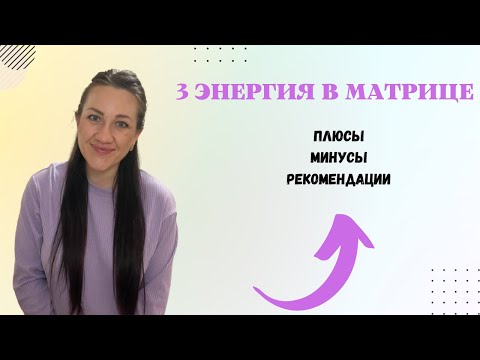 Видео: 3 АРКАН В МАТРИЦЕ.Энергия процветания.Хозяйка,императрица.Плюсы,минусы,рекомендации.