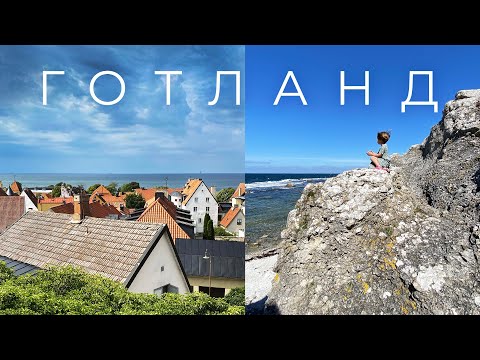 Видео: ГОТЛАНД - окунаемся в балтийскую сказку