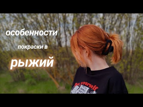 Видео: посмотри это перед тем, как краситься в рыжий🧡
