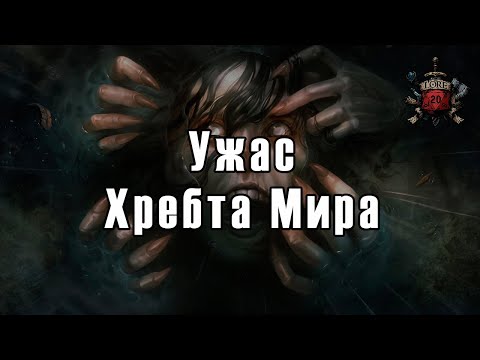 Видео: 🐛 Страшные истории : Ужасы Хребта Мира / Horror / DnD 🐛