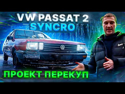 Видео: Volkswagen Passat 2 На повному приводі.
