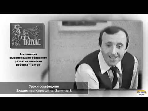 Видео: Уроки сольфеджио В. В. Кирюшина.  Кассета №1.  Занятие 8