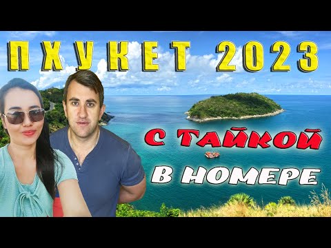 Видео: ТАИЛАНД, ПХУКЕТ 2023. С ТАЙКОЙ В НОМЕРЕ. ОТДЫХАЕМ НА ПЛЯЖЕ КАРОН.