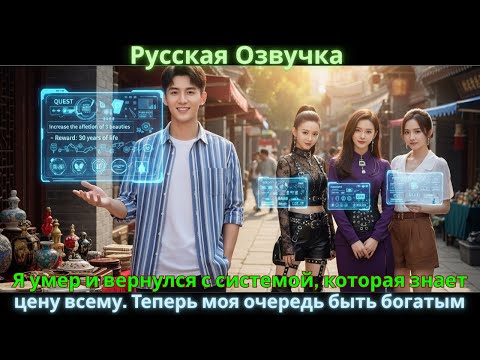 Видео: Я умер и вернулся с системой, которая знает цену всему. Теперь моя очередь быть богатым.