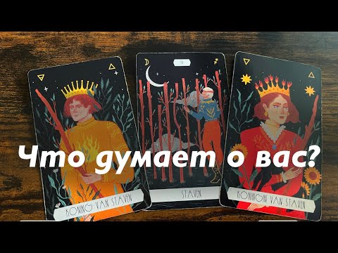 Видео: Что думает о вас?❤️❤️❤️