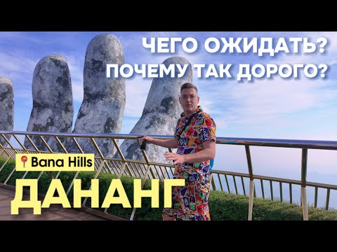 Видео: ВЬЕТНАМ, Дананг - Бана Хиллс - ГИГАНТСКИЕ РУКИ БОГА, Золотой мост, стоит ли того? САМЫЙ лучший обзор