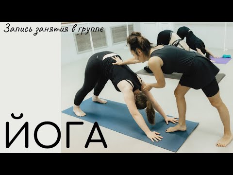 Видео: Йога/ занятие в группе /Комплексная практика на все тело
