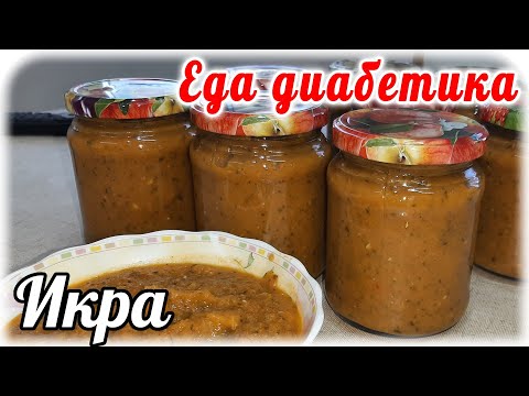 Видео: В таком виде вы огурцы ещё не ели Огуречно-овощная икра. Вкуснятина. Заготовки Еда диабетика 2 типа.