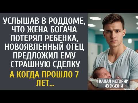 Видео: Услышав в роддоме, что жена богача потеряла ребенка, новоявленный отец предложил ему страшную сделку