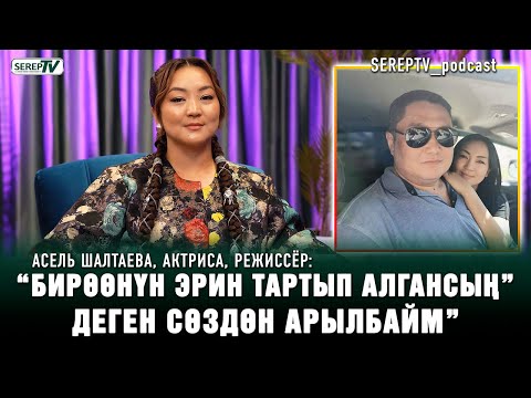 Видео: Асель Шалтаева: "Атамды издеп тапканыма өкүнүп калдым"