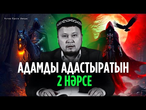 Видео: Оған қарсы жасау керек 2 әрекет(Ерсін Әміре уағыз)