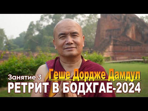 Видео: Геше Дордже Дамдул. Ретрит в Бодхгае – 2024. Сессия 3