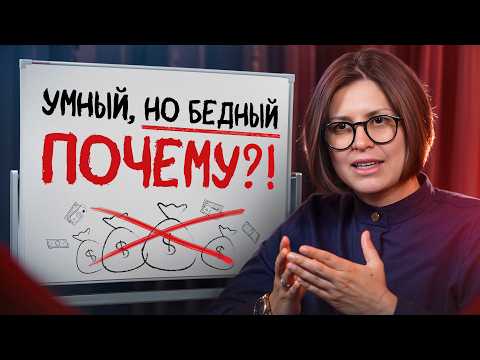 Видео: Если ты такой УМНЫЙ, то почему БЕДНЫЙ? / Как начать зарабатывать БОЛЬШЕ денег?