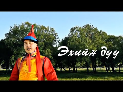 Видео: Yuruulch Suhee - Ehiin duu | Ерөөлч Сүхээ - Эхийн дуу