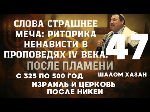Видео: Слова страшнее меча - 47 урок