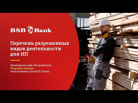 Видео: Перечень разрешенных видов деятельности для ИП: к чему готовиться