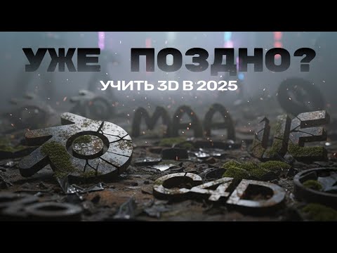 Видео: Стоит ли учить 3D в 2025? | Что делать с ИИ?