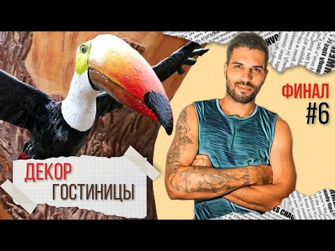 Видео: Как сделать деревья и животные из бетона. Арт бетон