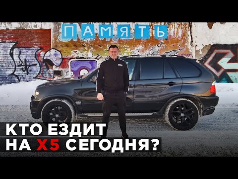 Видео: Один день с BMW X5 4.8 E53. Как едет, сколько жрет, сколько стоит