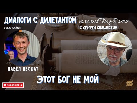 Видео: Диалоги с Дилетантом: "Этот Бог Не Мой"