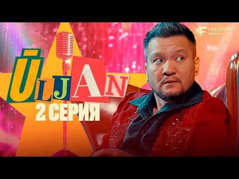 Видео: ТРУшный әртістер керек! | Ұлжан | 2 серия | Freedom Media