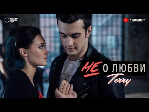 Видео: TERNOVOY (ex. Terry) — Не о любви (Премьера клипа, 2018)