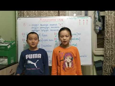 Видео: Корей тили кыргызча Жолдоштон сабак